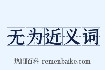 无为近义词是什么意思的图片